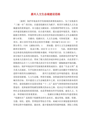 嘉兴人文生态城建设思路 