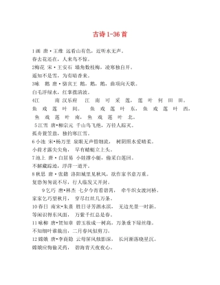 古诗1-36首 