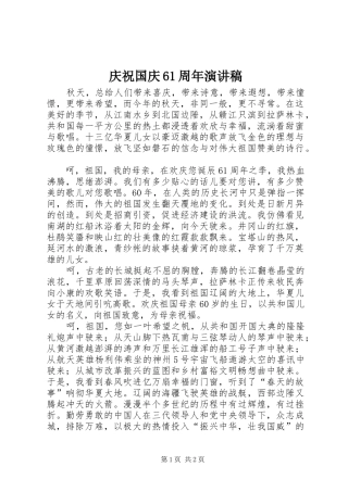 庆祝国庆61周年演讲稿范文