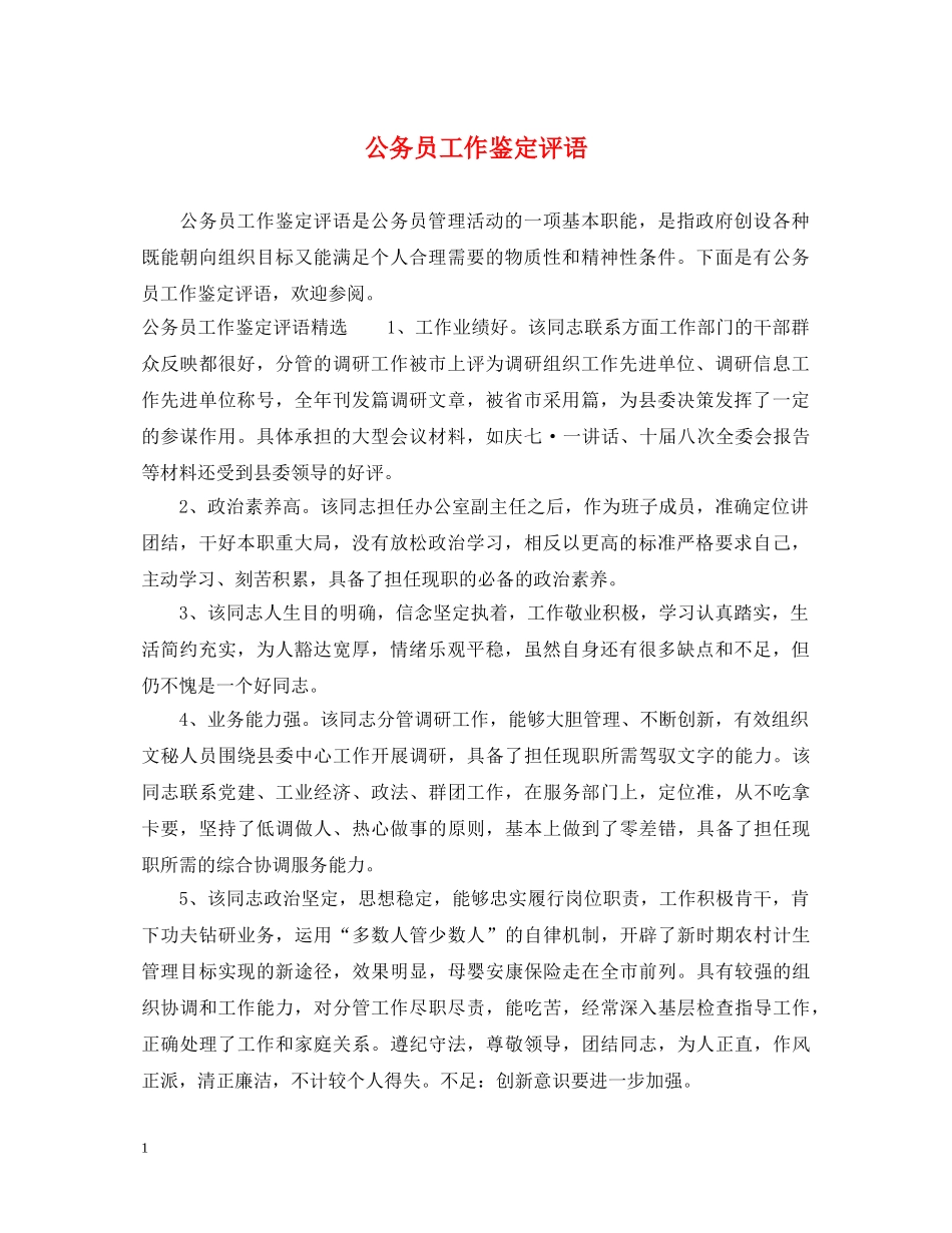 公务员工作鉴定评语 _第1页
