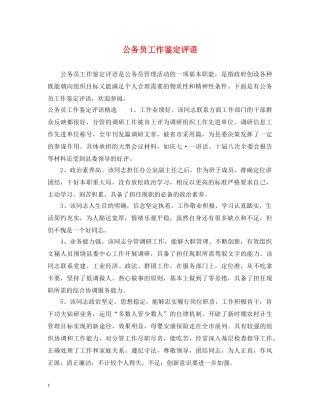 公务员工作鉴定评语 