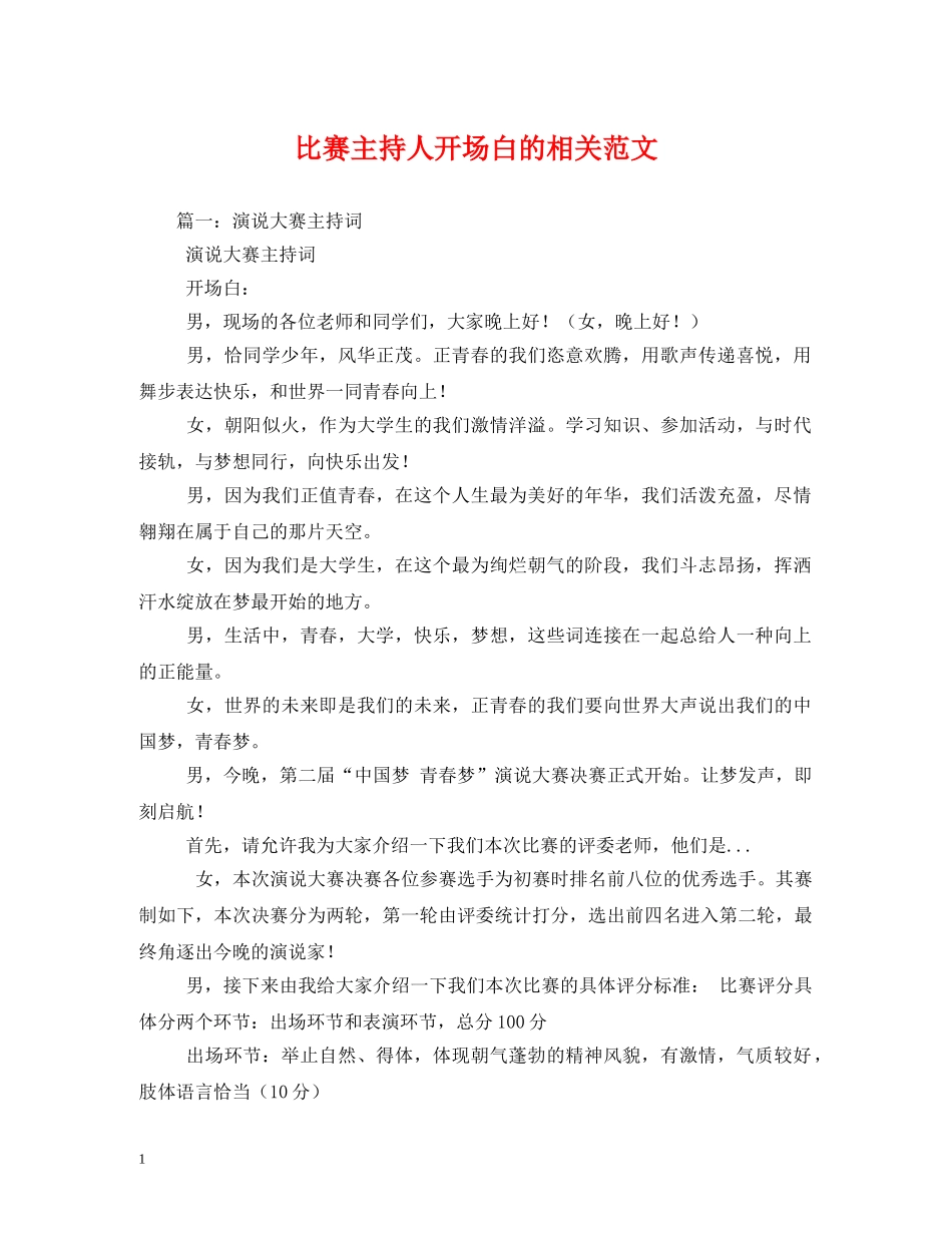 经典范文-比赛主持人开场白的相关范文 _第1页