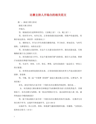 经典范文-比赛主持人开场白的相关范文 