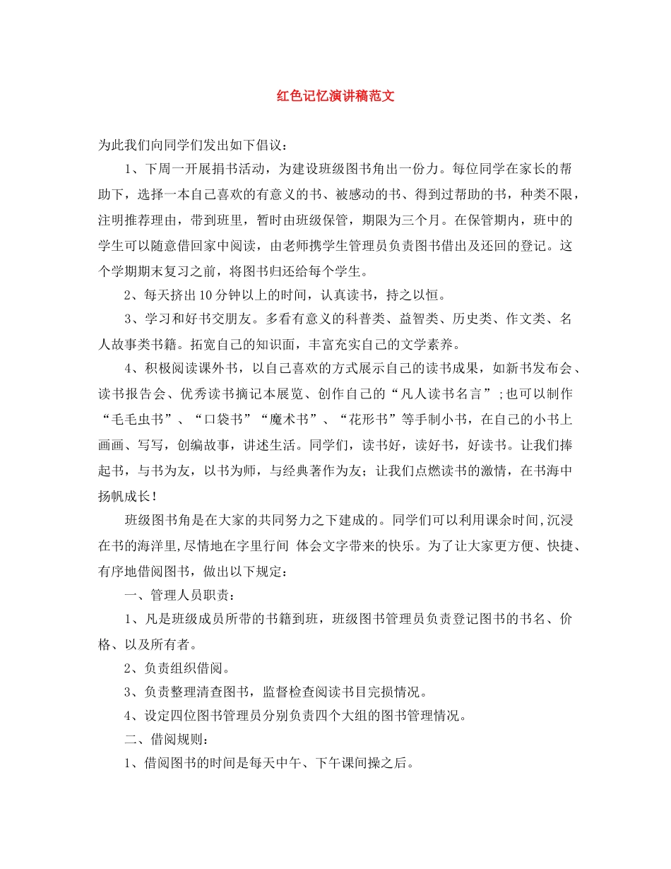 红色记忆演讲稿范文 _第1页