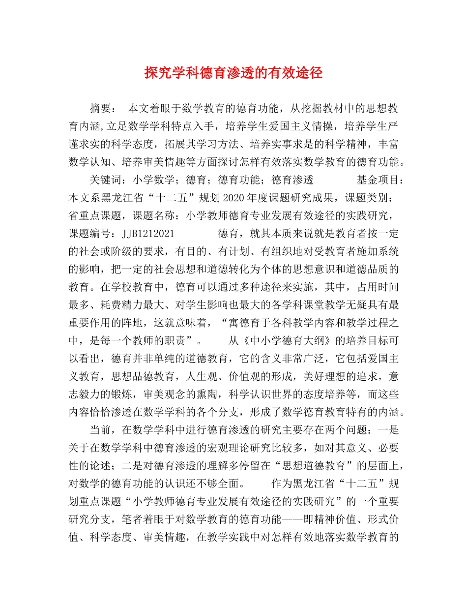 探究学科德育渗透的有效途径 _第1页