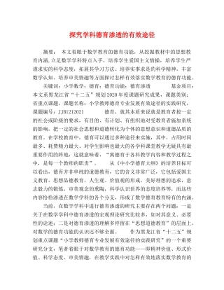 探究学科德育渗透的有效途径 