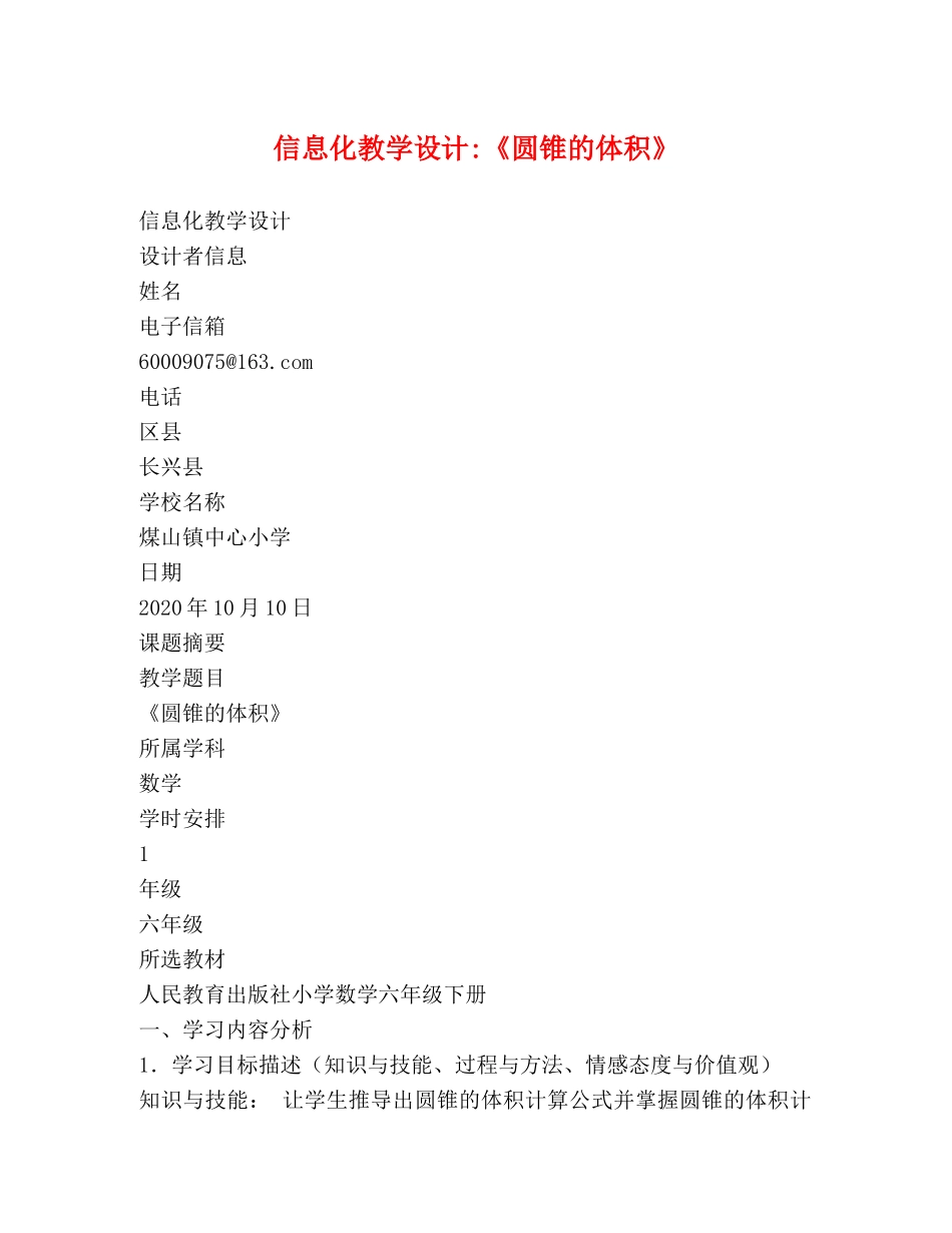 信息化教学设计-《圆锥的体积》 _第1页
