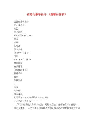 信息化教学设计-《圆锥的体积》 