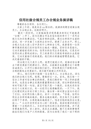 信用社做合规员工办合规业务演讲稿范文 (2)