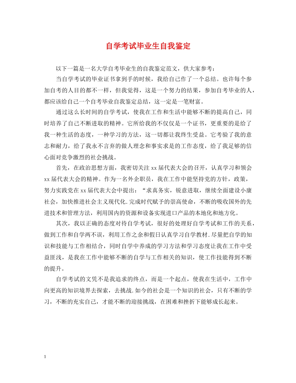 自学考试毕业生自我鉴定 _第1页