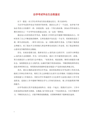 自学考试毕业生自我鉴定 