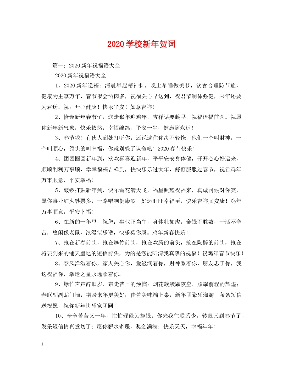 贺词大全-2024学校新年贺词 _第1页