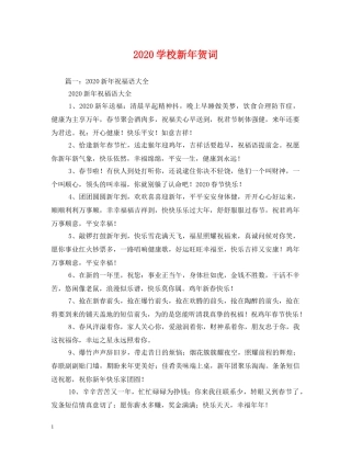 贺词大全-2024学校新年贺词 