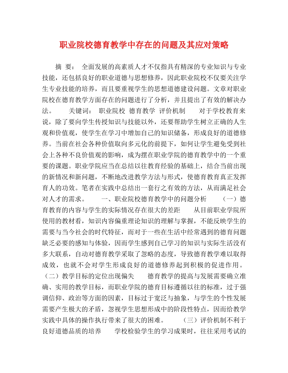 院校德育教学中存在的问题及其应对策略 _第1页