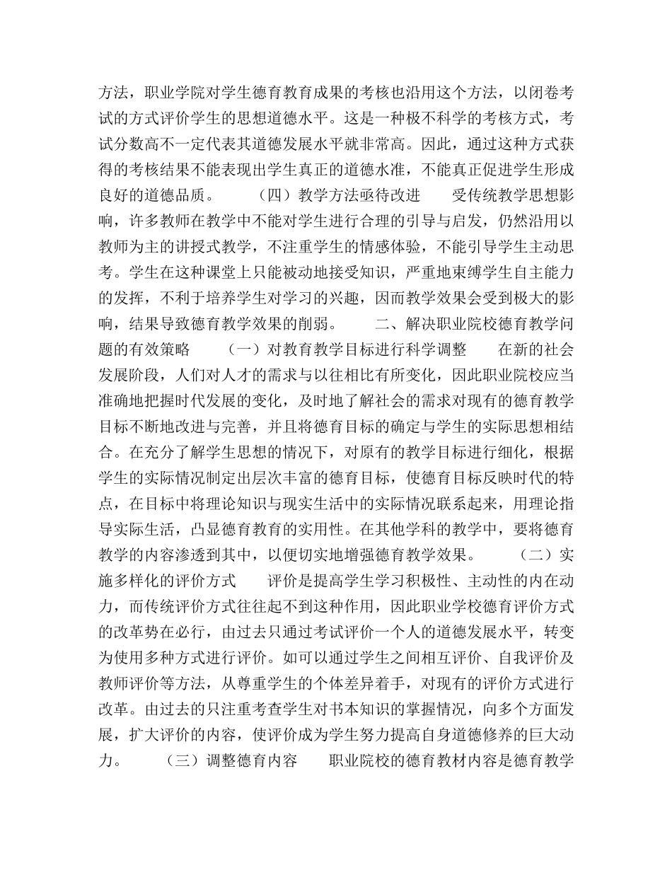 院校德育教学中存在的问题及其应对策略 _第2页