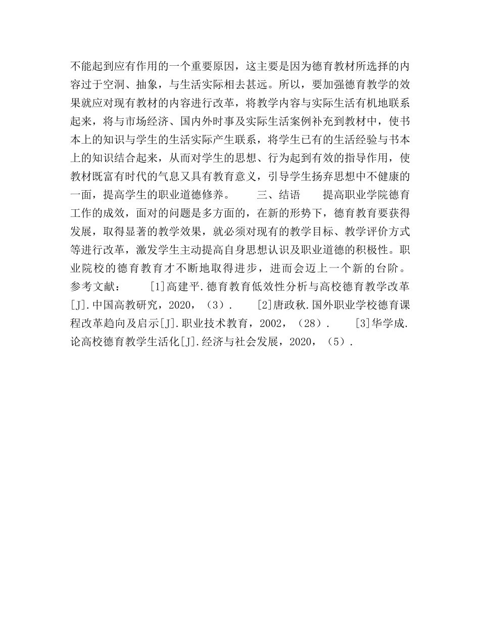 院校德育教学中存在的问题及其应对策略 _第3页