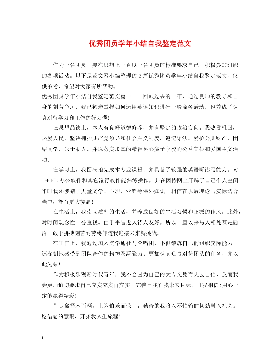 优秀团员学年小结自我鉴定范文 _第1页