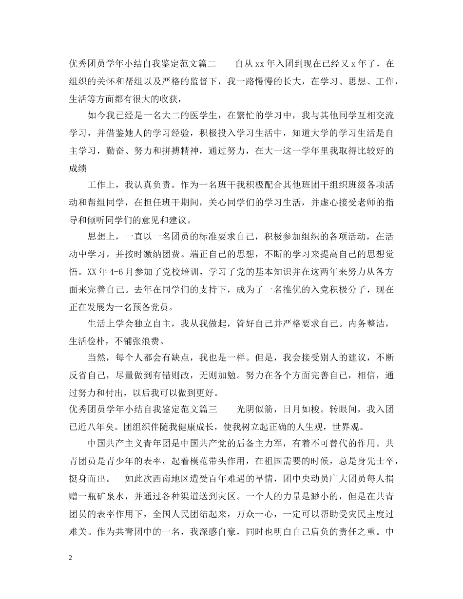 优秀团员学年小结自我鉴定范文 _第2页