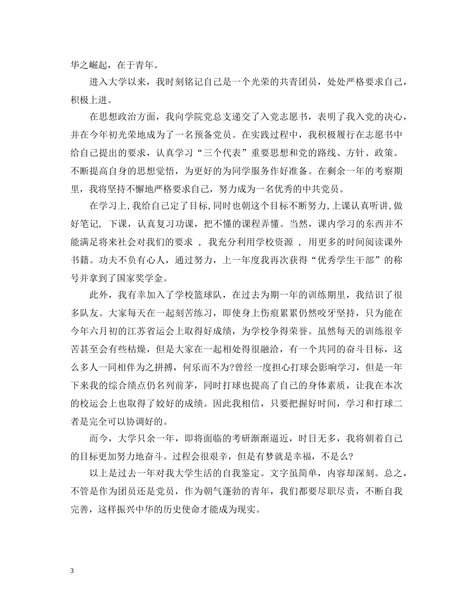 优秀团员学年小结自我鉴定范文 _第3页