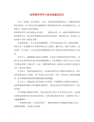 优秀团员学年小结自我鉴定范文 