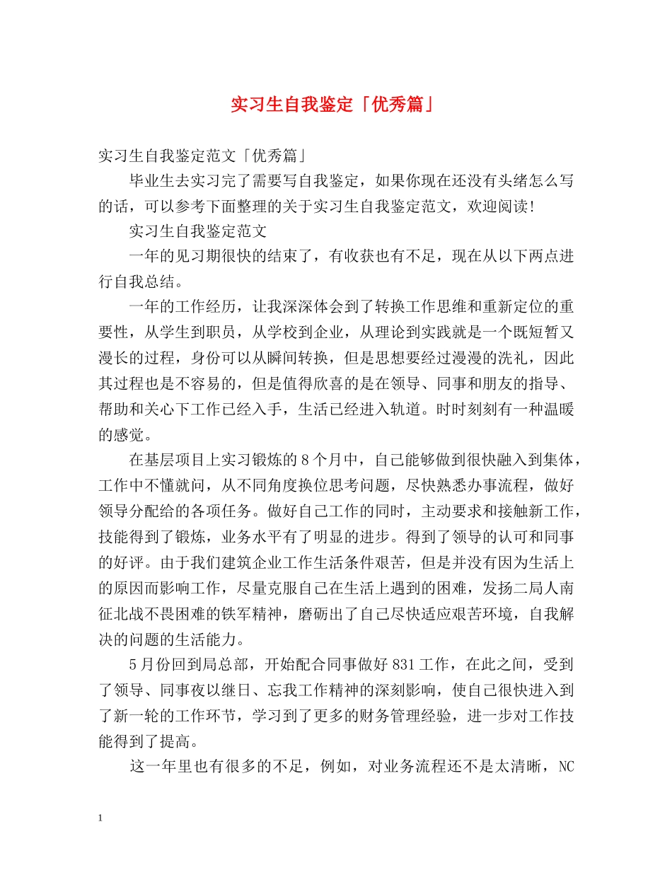 实习生自我鉴定「优秀篇」 _第1页