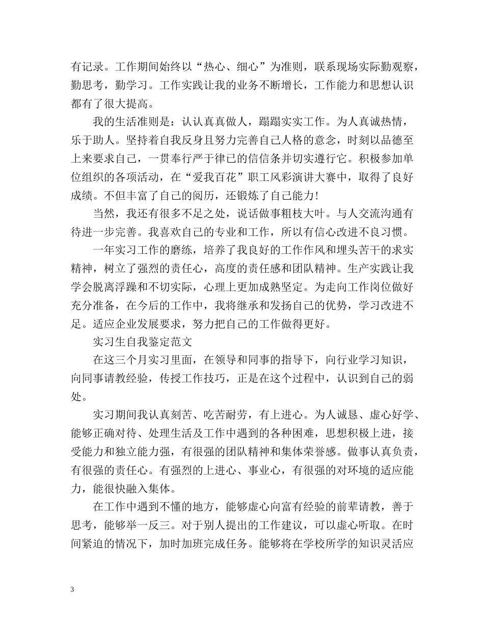 实习生自我鉴定「优秀篇」 _第3页