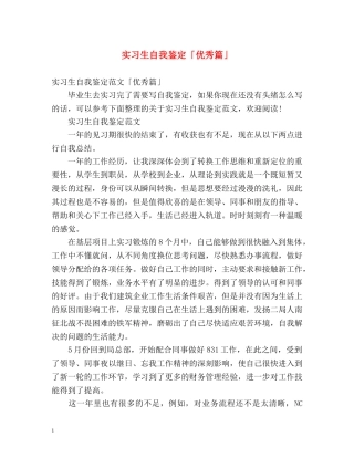 实习生自我鉴定「优秀篇」 