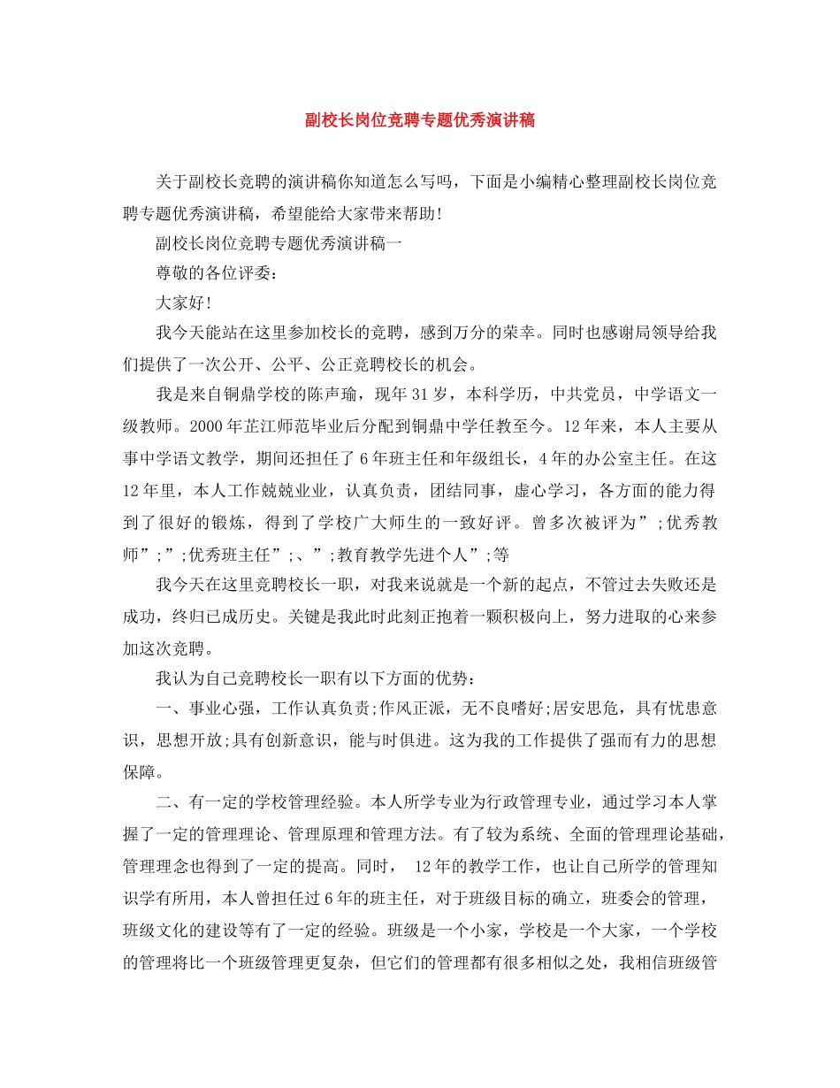 副校长岗位竞聘专题优秀演讲稿 _第1页