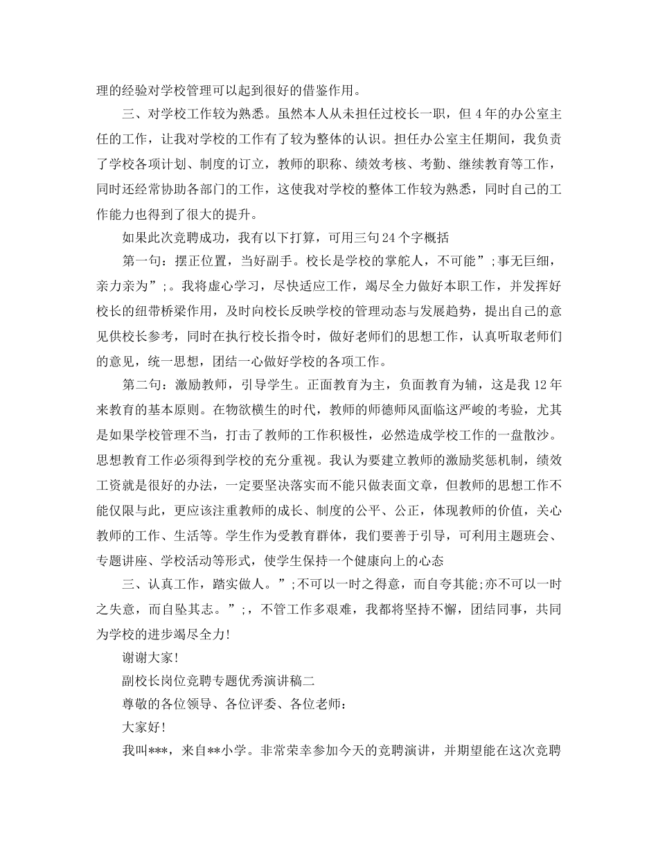 副校长岗位竞聘专题优秀演讲稿 _第2页