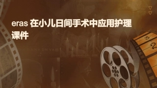 ERAS在小儿日间手术中应用护理课件