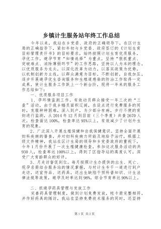 乡镇计生服务站年终工作总结 