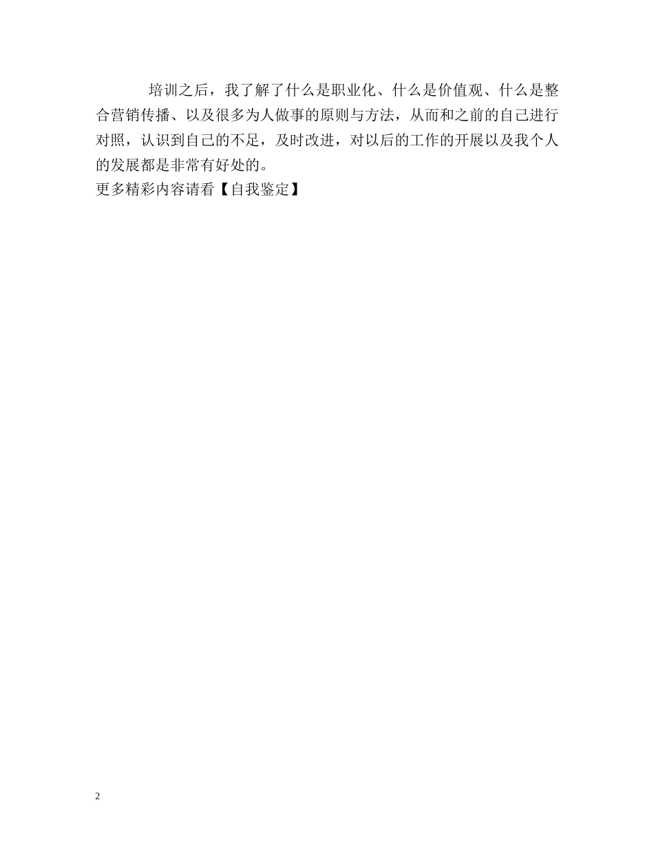 职员工作培训的自我鉴定 _第2页