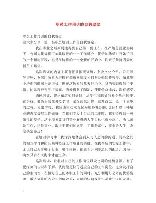 职员工作培训的自我鉴定 