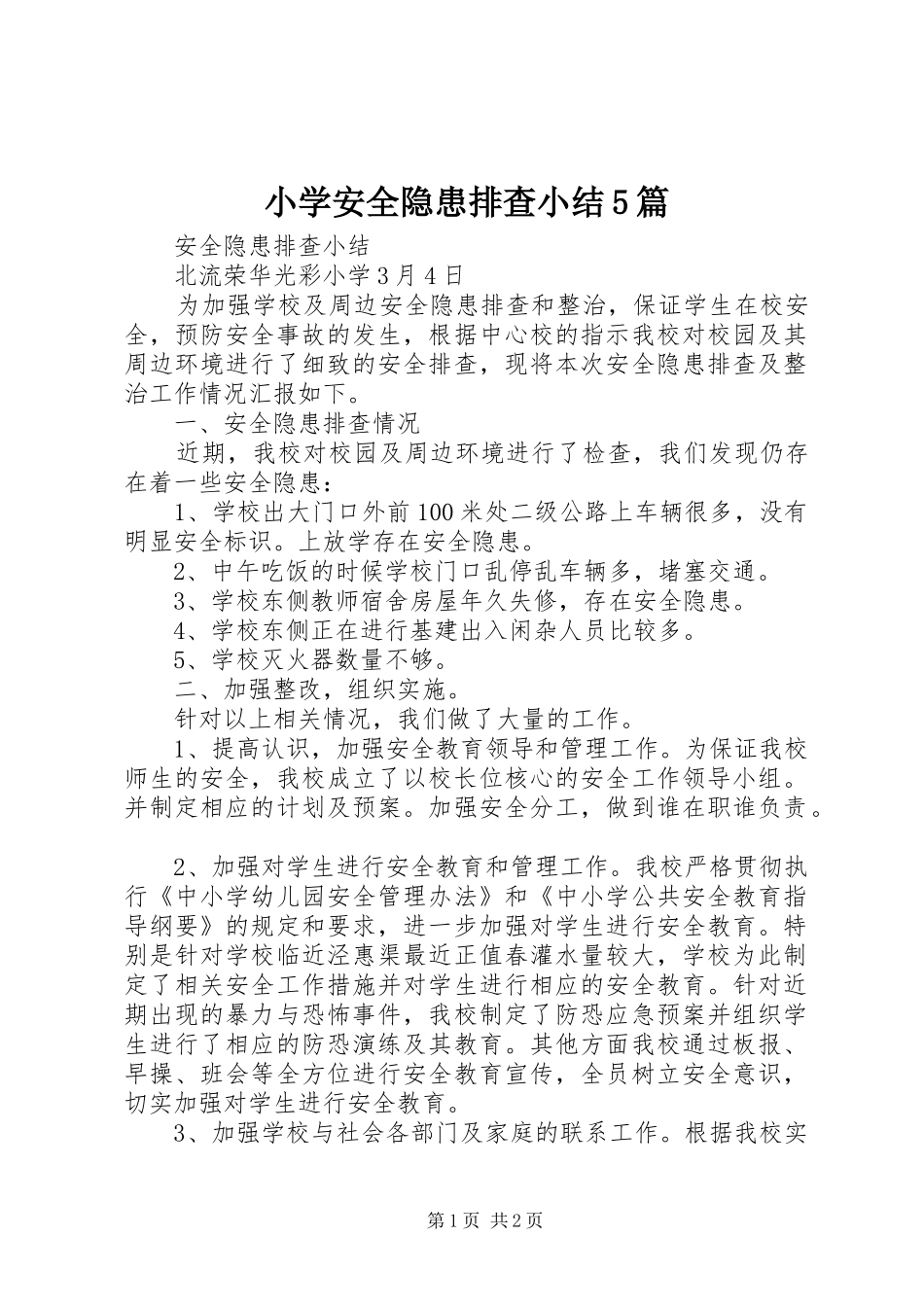 小学安全隐患排查小结5篇 _第1页