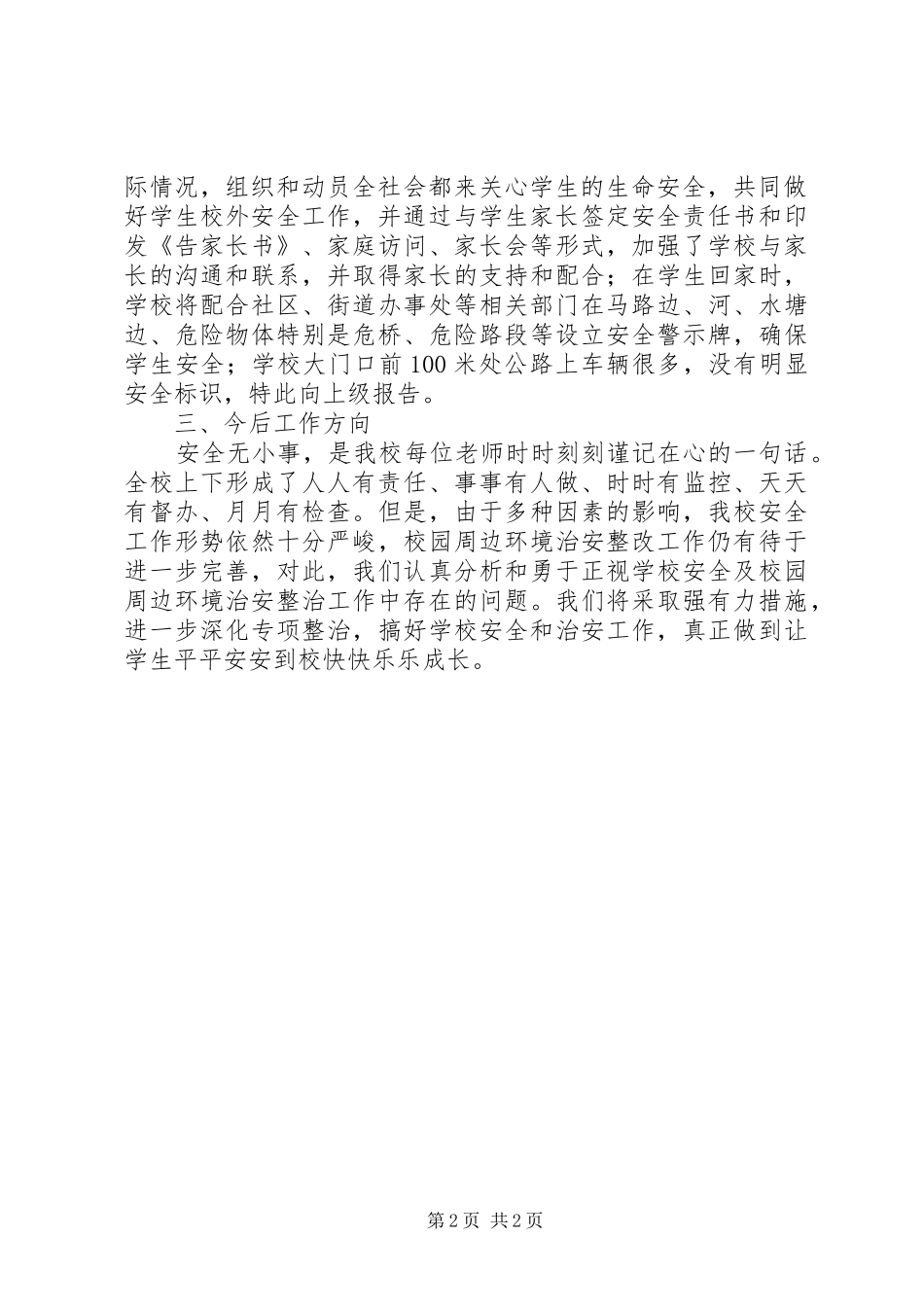 小学安全隐患排查小结5篇 _第2页