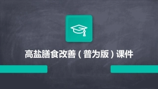 高盐膳食改善(普为版)课件