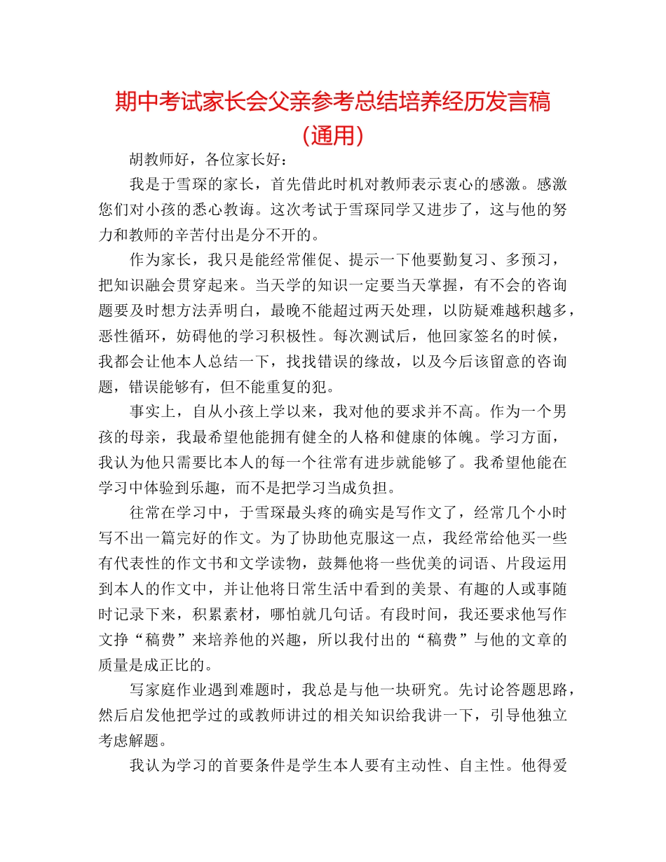 期中考试家长会父亲参考总结培养经验发言稿（通用） _第1页