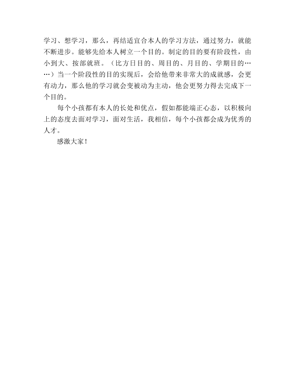 期中考试家长会父亲参考总结培养经验发言稿（通用） _第2页