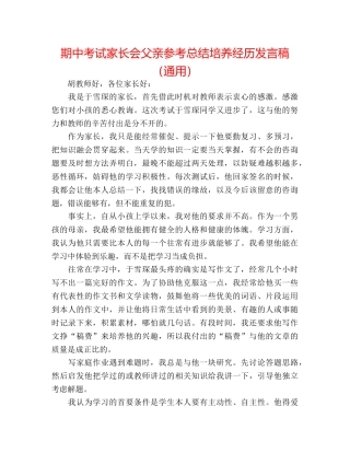 期中考试家长会父亲参考总结培养经验发言稿（通用） 