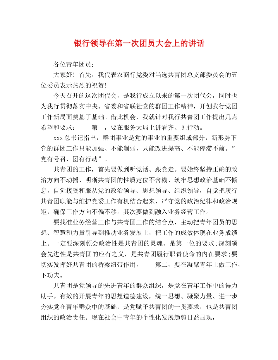银行领导在第一次团员大会上的讲话 _第1页