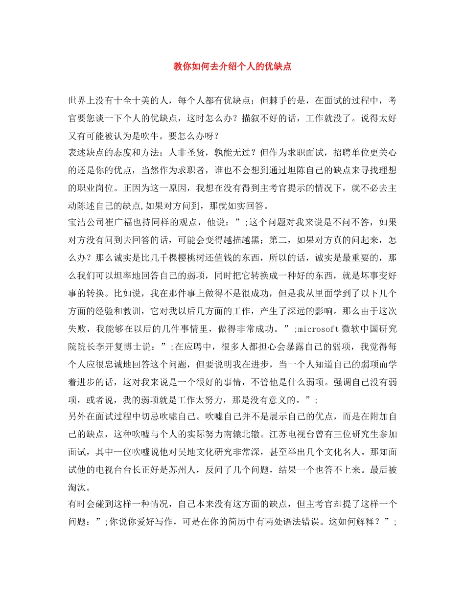 教你如何去介绍个人的优缺点 _第1页