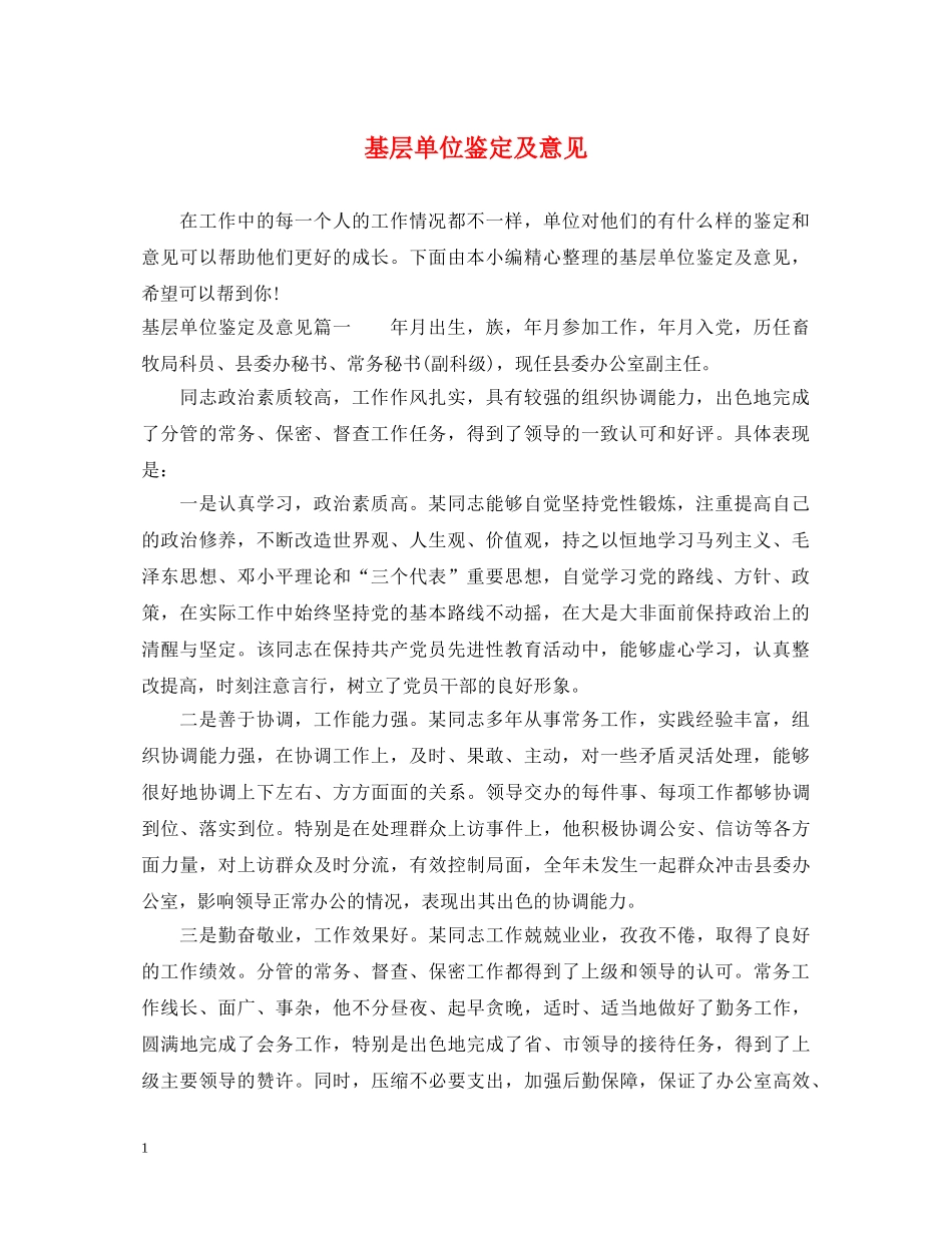 基层单位鉴定及意见 _第1页