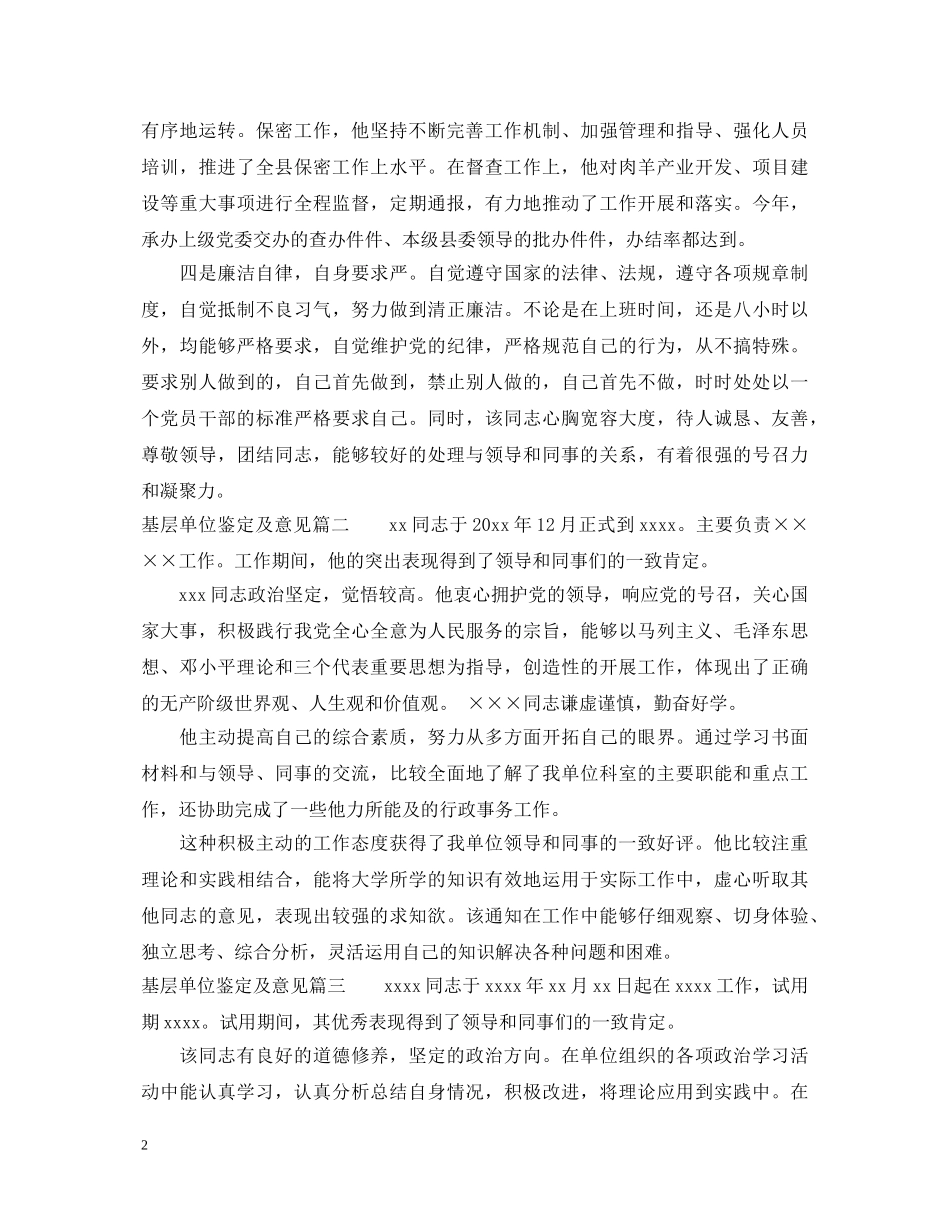 基层单位鉴定及意见 _第2页