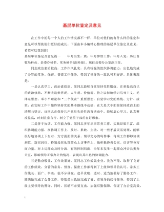 基层单位鉴定及意见 