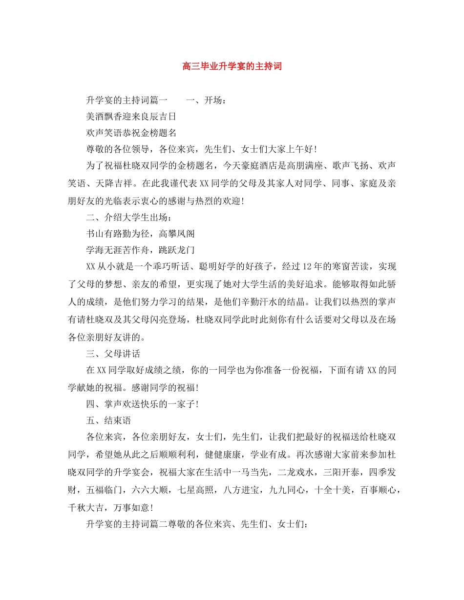 高三毕业升学宴的主持词 _第1页