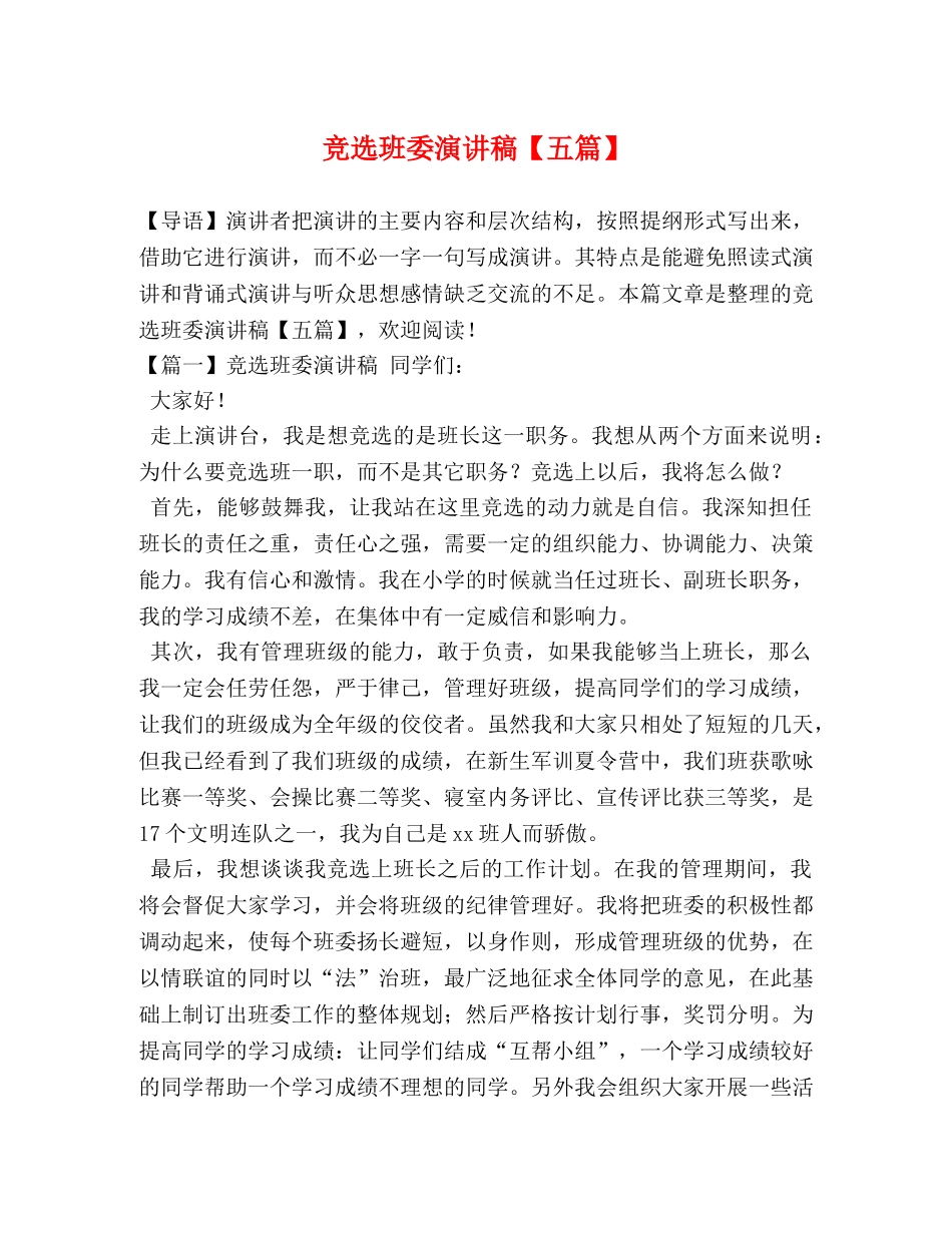 竞选班委演讲稿【五篇】 _第1页
