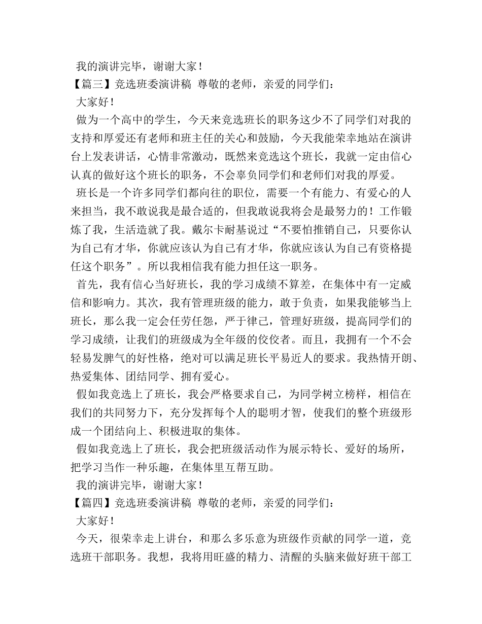 竞选班委演讲稿【五篇】 _第3页