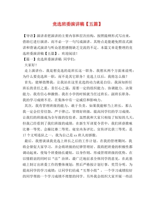 竞选班委演讲稿【五篇】 