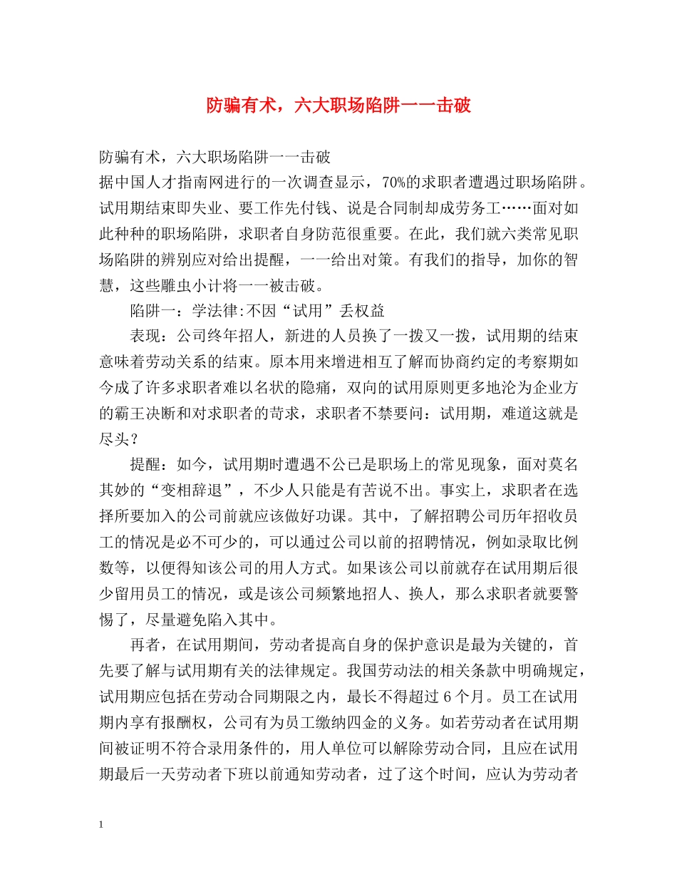 防骗有术，六大职场陷阱一一击破 _第1页