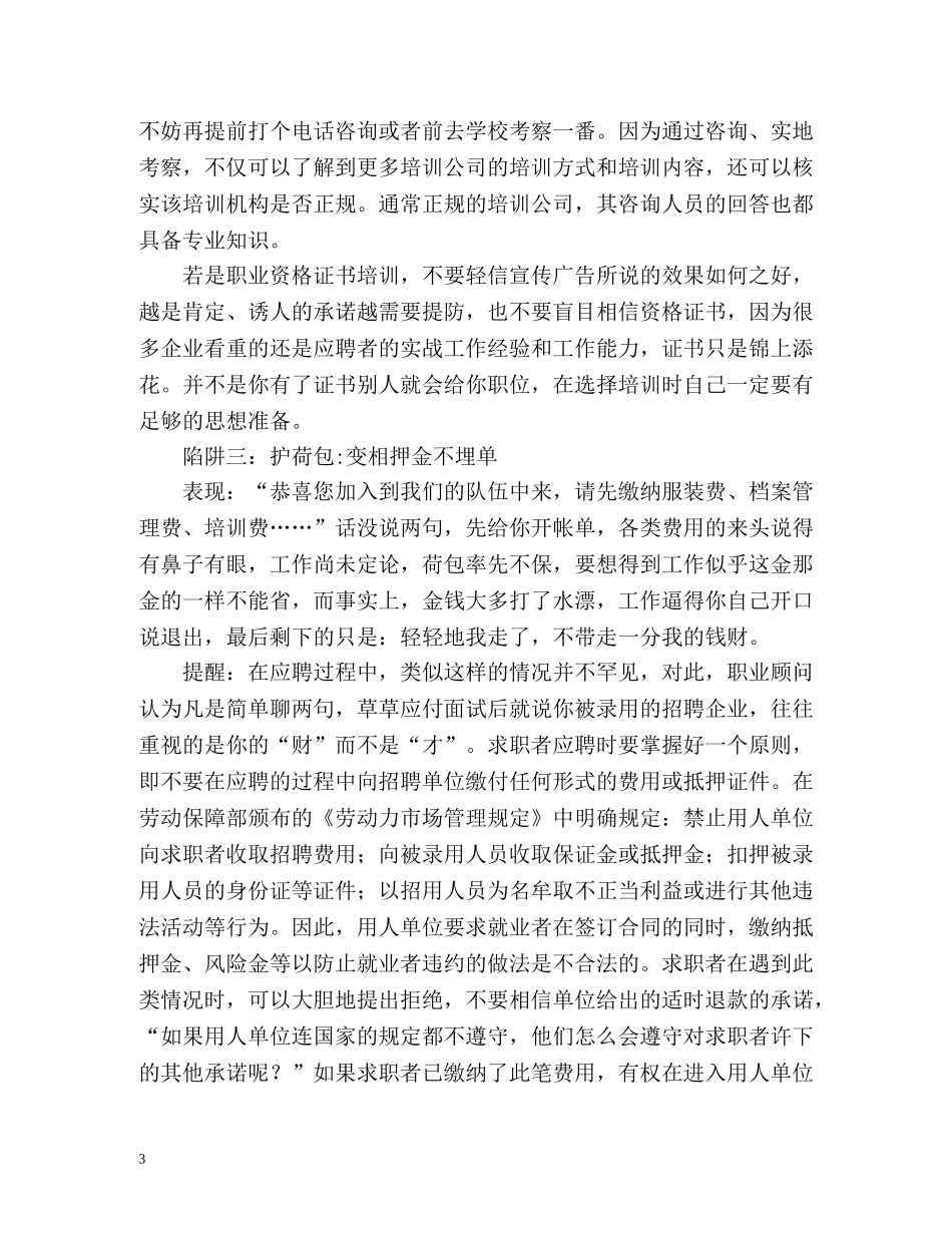 防骗有术，六大职场陷阱一一击破 _第3页